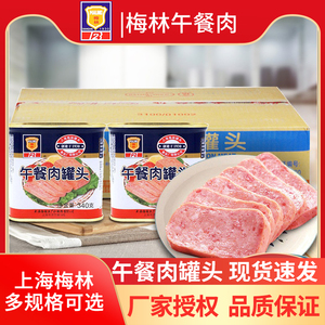 上海梅林午餐肉罐头整箱火腿猪肉 牛肉火锅食材囤货即食食品