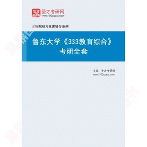 2025年鲁东大学333教育综合考研全套