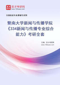 【电子书】2025年暨南大学新闻与传播学院334新闻与传播专业综合能力考研全套