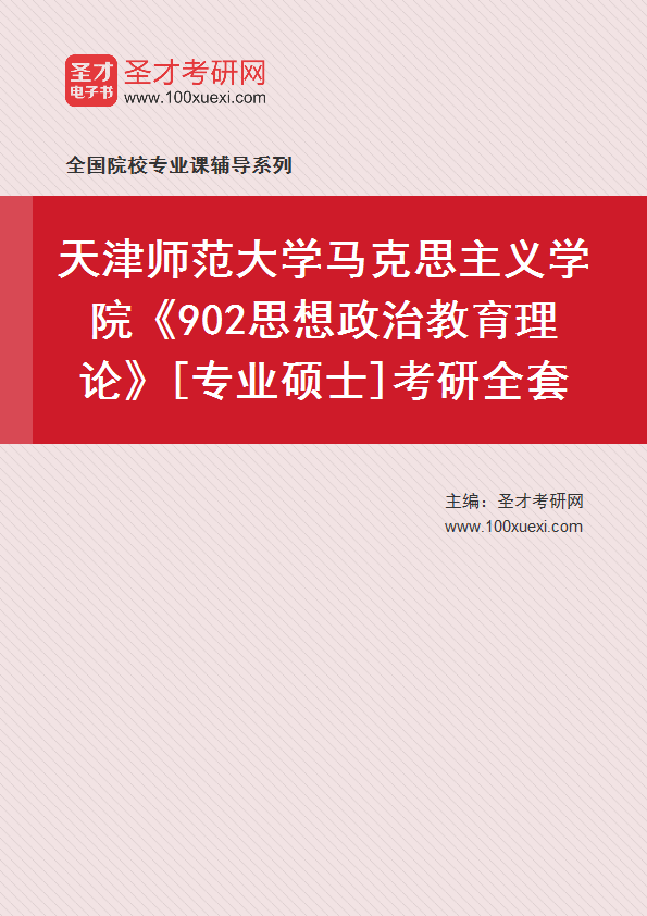 【电子书】2025年天津师范大学902思想政治教育理论考研全套