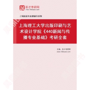 2024年上海理工大学出版印刷与艺术设计学院新闻与传播专业考研全套