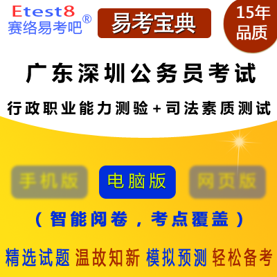 2024年广东深圳公务员考试（行政职业能力测验+司法素质测试）真题库/模拟试卷试题库