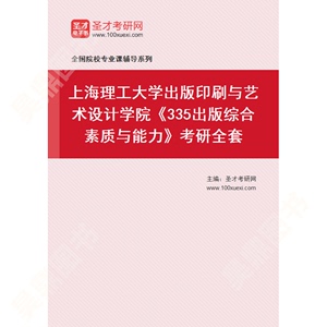 2025年上海理工大学出版印刷与艺术设计学院《335出版综合素质与能力》考研全套