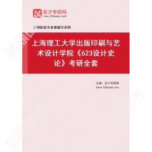 2025年上海理工大学出版印刷与艺术设计学院623设计史论考研全套