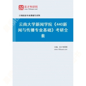 2025年云南大学新闻学院440新闻与传播专业基础考研全套