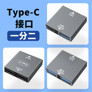 适用Type c接口一转二转接头一出二转换器1分2双头tpc充电数据线tapyc母口USB3.0华为OTG手机苹果电脑笔记本
