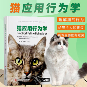 正版书籍 猫应用行为学 猫养护指南猫咪常见疾病预防 猫行为健康 家猫的起源与进化 家猫的繁殖行为与幼猫的行为发育 养猫书籍