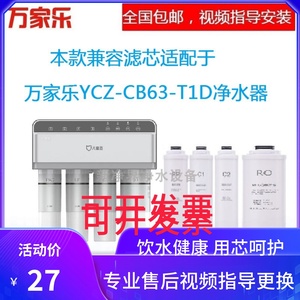 适用于万家乐儿童盾YCZ-CB63-T1D反渗透膜纯水机通用兼容滤芯