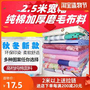 纯棉磨毛布料2.5米宽幅磨绒布加厚澳绒床单被套高支高密床上用品