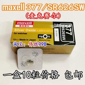 包邮 10粒万胜原装SR626SW/377手表电子AG4氧化银1.55V纽扣电池