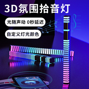 RGB氛围灯拾音装饰电脑声控车载电竞房间桌面音乐音响音量节奏灯