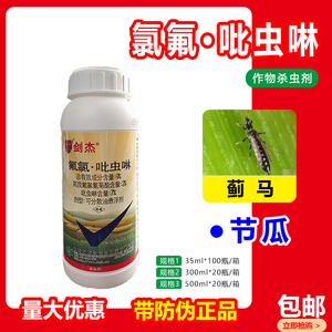 剑杰9%氯氟·吡虫啉防治节瓜蓟马可分散油悬浮剂杀虫剂正品
