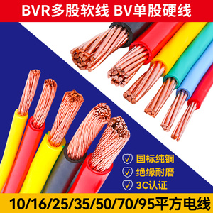 国标电线电缆BV/bvr10/16/25/35/50/70/95平方家用多股铜芯软电线