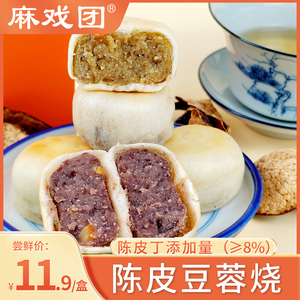 【含8%陈皮丁】麻戏团陈皮豆蓉烧绿豆饼红豆200克/盒糕点零食
