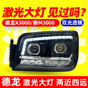 适用陕汽德龙X3000新M3000前大灯总成LED激光L3000改装超亮双透镜