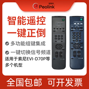 宝联科 索尼SONY EVI-D70P/EVI-HD1/EVI-H100S等视频会议摄像机红外遥控器国产原装EVI摄像头通用