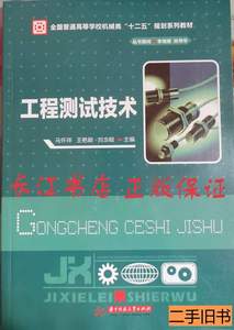 正版旧书正版全新工程测试技术马怀祥华中科技大学出版社97875609