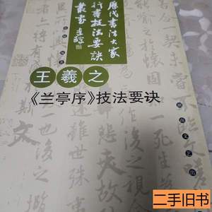 旧书王羲之兰亭序技法要诀 张敏着 2000湖南文艺出版社