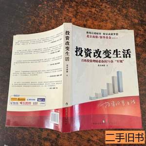 图书原版投资改变生活 北京商报编 2010现代教育出版社