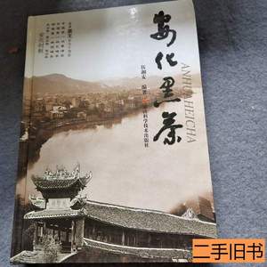 正版实拍安化黑茶（签名本） 伍湘安编着 2008湖南科学技术出版