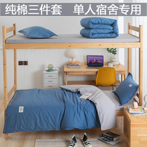 学生宿舍三件套纯棉床上用品单人大学寝室上下铺床单被套儿童套件