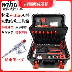 wiha米家家用工具箱套装水电工日常维修螺丝刀钳子扳手锤子组合