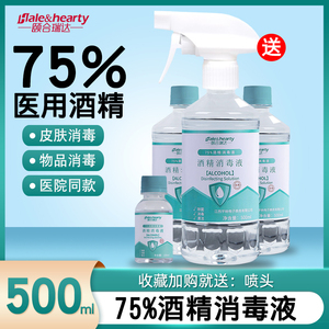 医用75%酒精消毒液500ml酒精喷雾伤口杀菌室内75度乙醇免洗消毒水