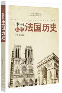 正版现货一本书读懂法国历史北京工业大学王贵水