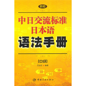 正版现货新版中日交流标准日本语语法手册（中级）中国宇航范业红