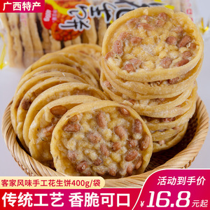 广西平南特产永兴花生饼传统手工香脆美食月亮巴客家休闲零食小吃
