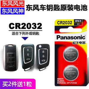 东风风神AX7 AX4 AX5 风光580汽车遥控器钥匙原装电池CR2032电子