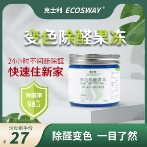 克士利ecosway家用除甲醛果冻新车除味新家家具甲醛清除去除神器