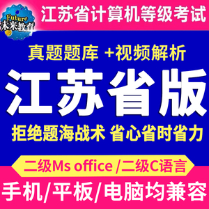 2023年江苏省计算机二级MS Office省考考试真题题库C语言电子版