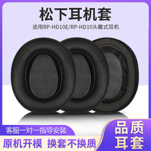 适用松下RP-HD10E耳罩RP-HD10耳机套海绵套小羊皮耳罩皮套头梁保护套耳棉罩