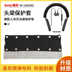 适用于Sony索尼WI-1000XM2挂脖式蓝牙耳机针织横梁套1000XM颈挂式耳机头梁保护套C400入耳式耳机可水洗横梁套