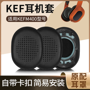 适用KEF M400耳机套耳罩头戴式耳机海绵套耳麦皮垫耳棉垫保护套耳机替换配件