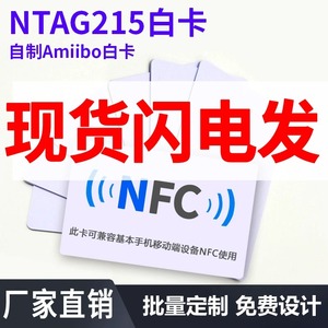 NFC超链接手机写网址电话文本名片Ntag213215 216湿inlay 芯片自制amiibo卡白卡钱币卡游戏卡电子标签TYPE2卡