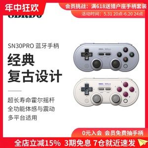 八位堂SN30 Pro蓝牙游戏手柄霍尔版摇杆升级 NS任天堂Switch主机PC电脑Steam安卓苹果手机原神塞尔达超级玛丽