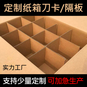 纸箱隔板定制井字格水果包装箱插格刀卡纸箱内衬隔板隔断定做纸板