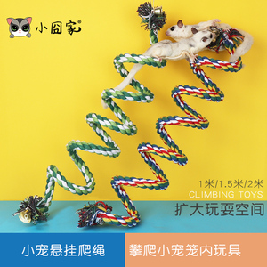 松鼠蜜袋鼯飞鼠爬绳玩具蜜袋鼬鹦鹉爬藤绵绳吊绳玩具玩耍饲养用品