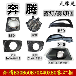 适配奔腾B50B70X40X80B30雾灯框雾灯罩雾灯亮框前杠灯雾灯装饰罩