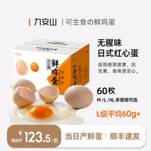 九安山60枚 可生食鸡蛋 新鲜红心无菌溏心蛋寿喜锅烧日料商用礼盒