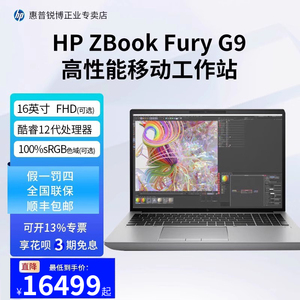 【新年促销】HP/惠普  ZBook Fury 16 G9 新品G10移动图形工作站3D设计建模渲染模拟笔记本电脑可选i9 4kDC屏