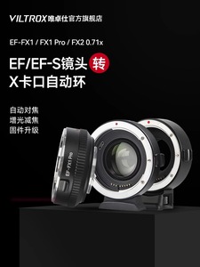 唯卓仕EF-FX1 Pro转接环适用佳能EF镜头转富士X卡口微单相机X-T3 X-T30 X-T100 X-E3 增光减焦自动对焦转接环