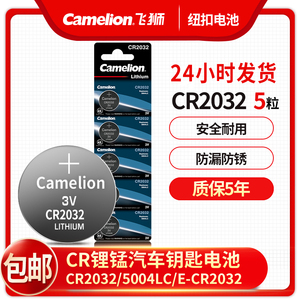 飞狮Camelion 3v纽扣电池 CR2032 汽车钥匙遥控器电脑主板电子秤体重秤电池