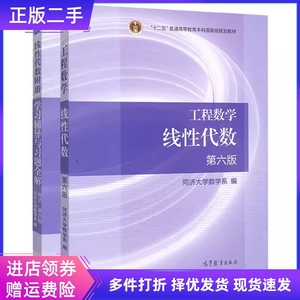 二手工程数学 线性代数第六版第6版 同济大学数学系 高等教育出版