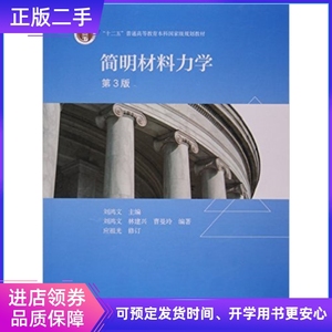 二手简明材料力学第三 3版 刘鸿文 高等教育出版社 9787040444964