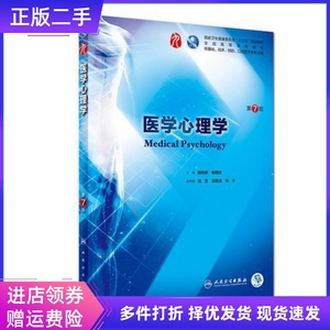 二手 医学心理学第七版第7版 姚树桥 杨艳杰 人民卫生出版社