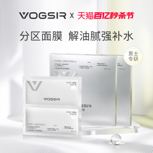 VOGSIR潮仕男士专用面膜 补水保湿细致毛孔提亮肤色面膜官方正品