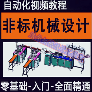 非标自动化机械设计视频教程模型培训教材学习选型电机设备SW资料